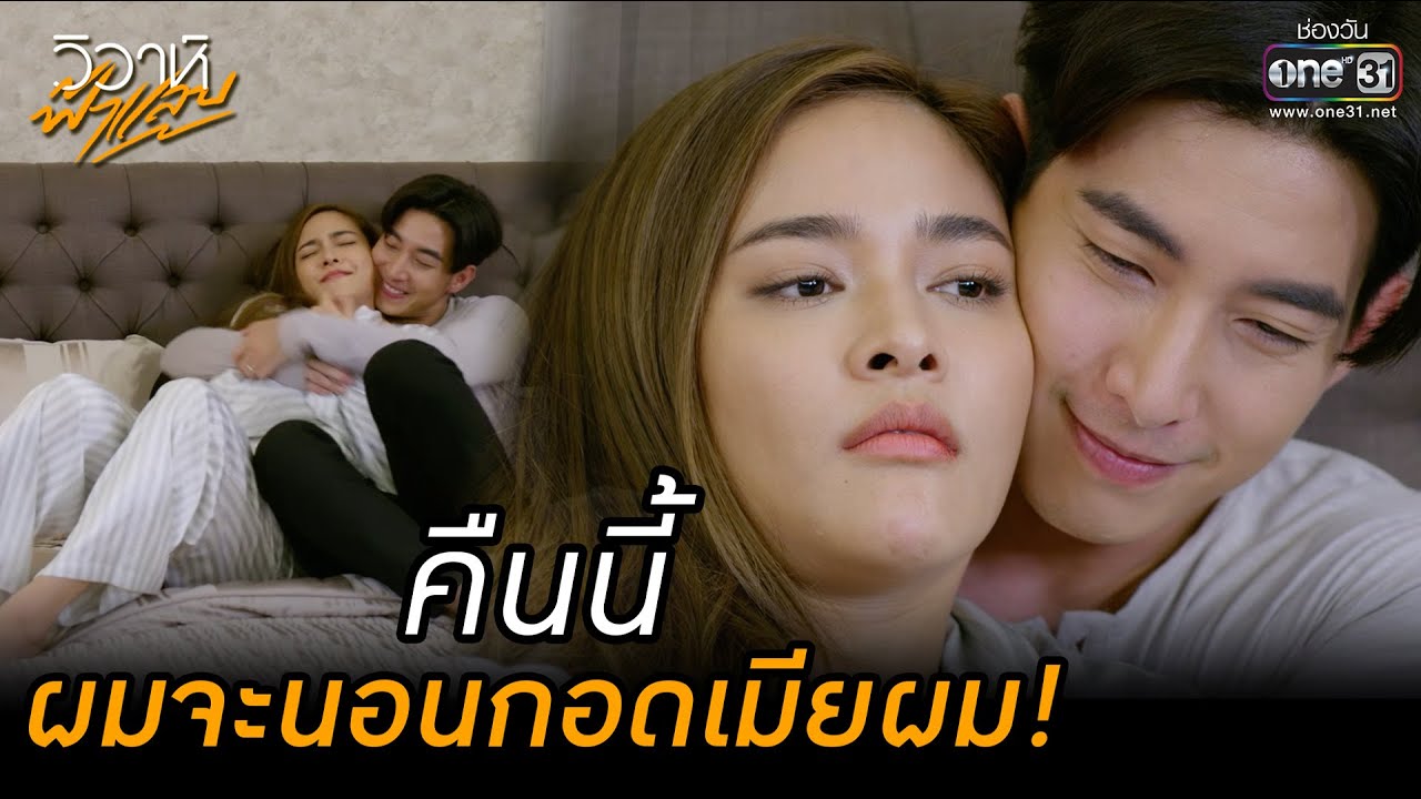 คืนนี้ ผมจะนอนกอดเมียผม!  | HIGHLIGHT วิวาห์ฟ้าแลบ EP.7 | 23 ส.ค. 65 | one31