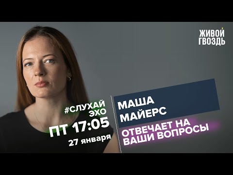 Маша Майерс / #СлухайЭхо // 27.01.2023