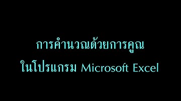การคำนวณด้วยการคูณในโปรแกรม Microsoft Excel