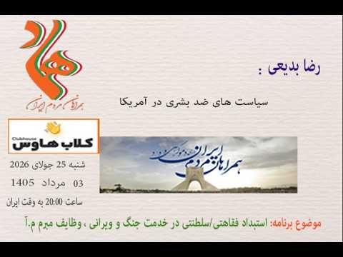 رضا بدیعی: سیاست های ضد بشری در آمریکا #مبارزان_آزادیخواه #همراهان_مردم_ایران #استبداد_فقاهتی