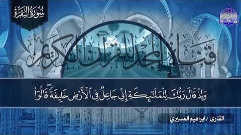 سورة البقرة كاملة للشيخ إبراهيم العسيري | Surat Al-Baqarah |   İbrahim Al-asir