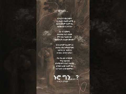 ኑሮ ግን ወረተኛ ነው ትዝታ Entertainment