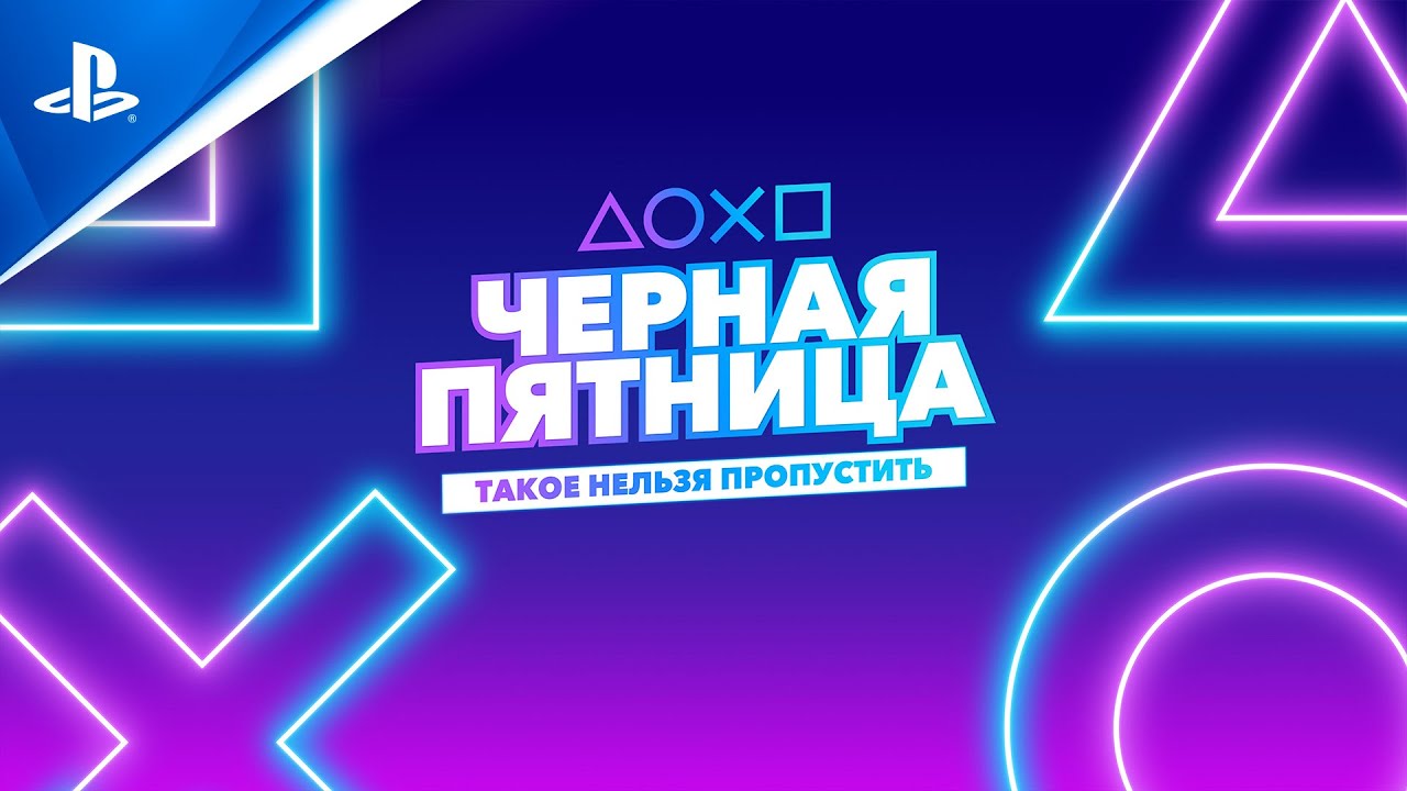 Распродажа «Чёрная пятница» | PS