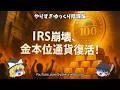 【暴露】NESARAGESARAの30+1条項が恐ろしすぎる！連邦崩壊、IRS消滅、選挙制度再構築の現実！
