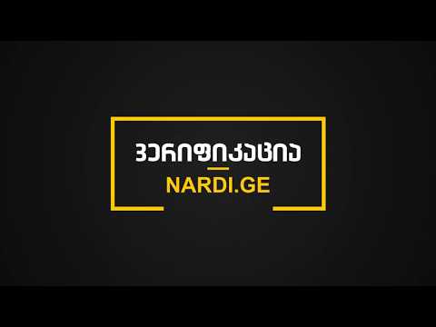 Nardi.ge-ს ვერიფიკაციის ინსტრუქცია