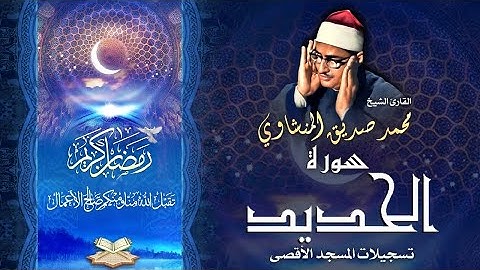 الشيخ محمد صديق المنشاوي | سورة الحديد 7 - 24 | المسجد الأقصى المبارك