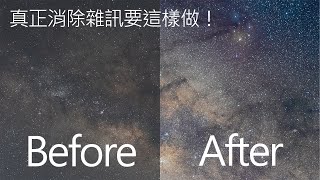 [4K] [CC字幕] 這樣做才能真正把雜訊消除掉銀河照片後製教學Part.1LightroomPhotoshopLin's POV