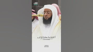 {وَمَا ذَٰلِكَ عَلَى اللَّهِ بِعَزِيزٍ} تلاوة خاشعة للشيخ بدر التركي من سورة إبراهيم.