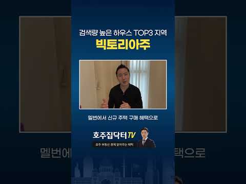 빅토리아주 로컬들이 눈여겨보는 검색량 높은 하우스 TOP3 인기 지역