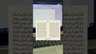 كيف تكتب قصيدة او مخطوطة في معالج النصوص word