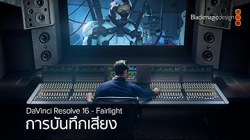 การบันทึกเสียง