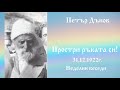 Простри ръката си! - 31.12.1922г. - Петър Дънов