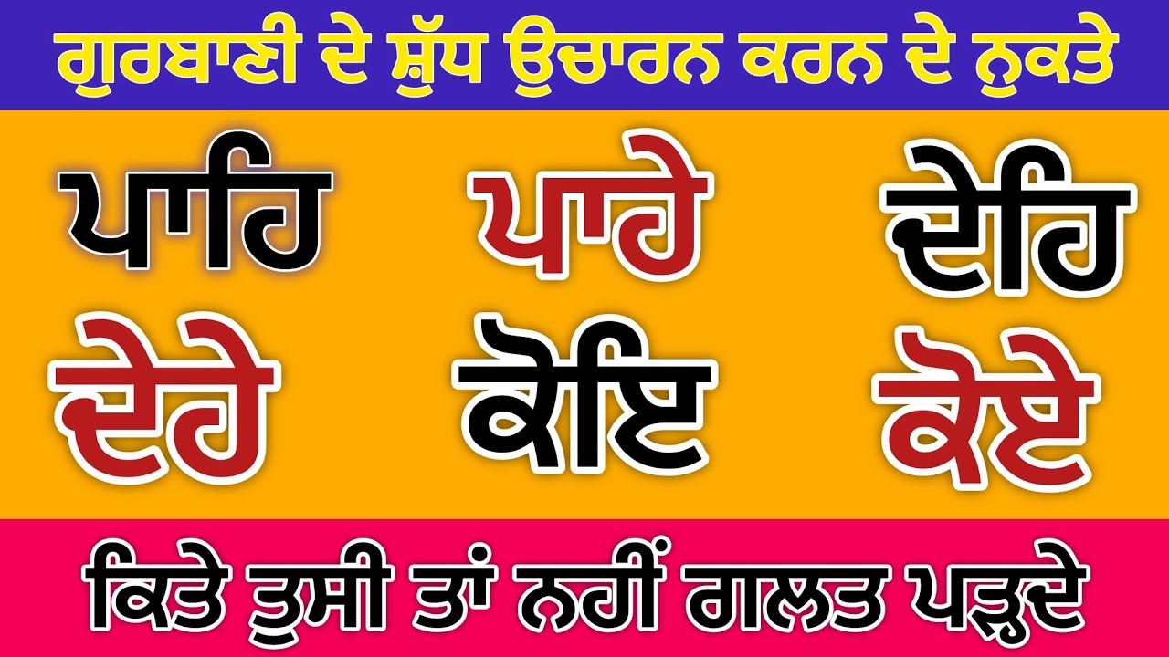 ਪਾਹਿ -ਪਾਹੇ -ਦੇਹਿ -ਦੇਹੇ -ਕਿਤੇ ਤੁਸੀ ਤਾਂ ਨਹੀਂ ਗਲਤ ਪੜ ਰਹੇ ਇਹਨਾਂ ਸਬਦਾਂ ਨੂੰ-ਸੁਖਜੀਤ ਸਿੰਘ ਤਰਮਾਲਾ