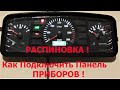 Как Подключить Панель Приборов на Китайский Трактор ! Распиновка Приборки !