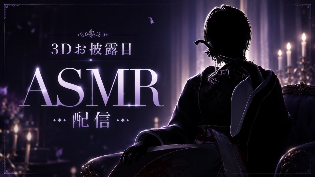 【🎂誕生日記念】初3Dお披露目ASMR✨新しい姿で癒やすのじゃ！【 #VTuber / 3DIO / 睡眠導入 / 囁き 】