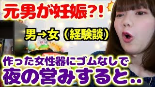 【真面目】手術で女性になり、作った女性器でゴムを使わず夜の営みをした時の後処理の方法や妊娠について経験話をします