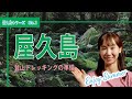 【屋久島】山ガールが屋久島の登山・トレッキング・観光の準備を解説！