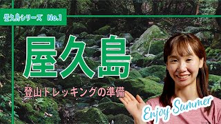 【屋久島】山ガールが屋久島の登山・トレッキング・観光の準備を解説！