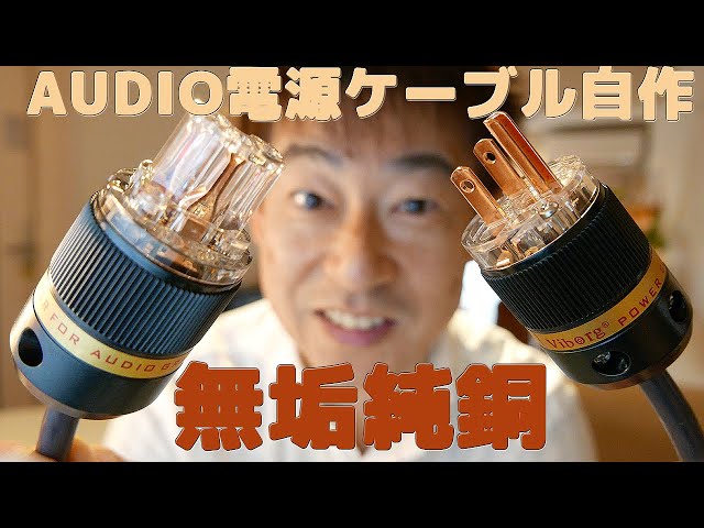 AUDIO電源ケーブル自作【無垢純銅端子プラグ Viborg VM 511