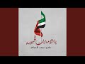يا الامارات الحبيبه