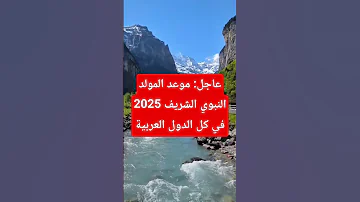 عاجل موعد المولد النبوي الشريف 2025 في كل الدول العربية 
