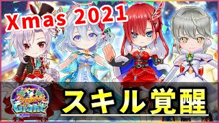 【白猫】2021年クリスマス、スキル覚醒(第２弾)！４人まとめて火力検証。【実況】