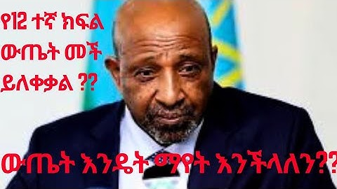 የ2017 የ12ኛ ክፍል ውጤት ለማየት/How to check grade 12 result 2017E.C? መቼ ይለቀቃል??
