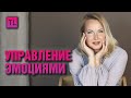 Управление эмоциями - личностный рост - Татьяна Ларина  LarinaExpert