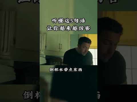 听懂这五句话，你会越来越厉害
