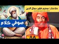 Asaan Na Kehn De Jaye Hoo Lyrics Hazrat Sachal Sarmast Singer Jamalludin Faqeer And Barkat Faqeer
