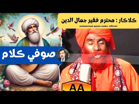 Asaan Na Kehn De Jaye Hoo Lyrics Hazrat Sachal Sarmast Singer Jamalludin Faqeer And Barkat Faqeer