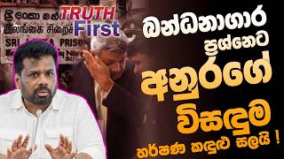 බන්ධනාගාර ප්‍රශ්නෙට අනුරගේ විසඳුම! හර්ෂණ කඳුළු සලයි ! | The Leader TV