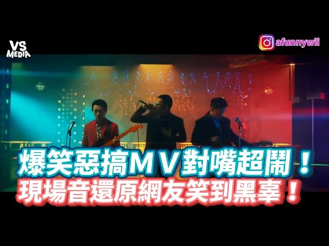 爆笑惡搞ＭＶ對嘴超鬧！ 現場音還原網友笑到黑辜！《VS MEDIA》
