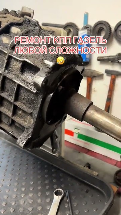 Ремонт кпп газель некст любой сложности🤣89324225793 - YouTube