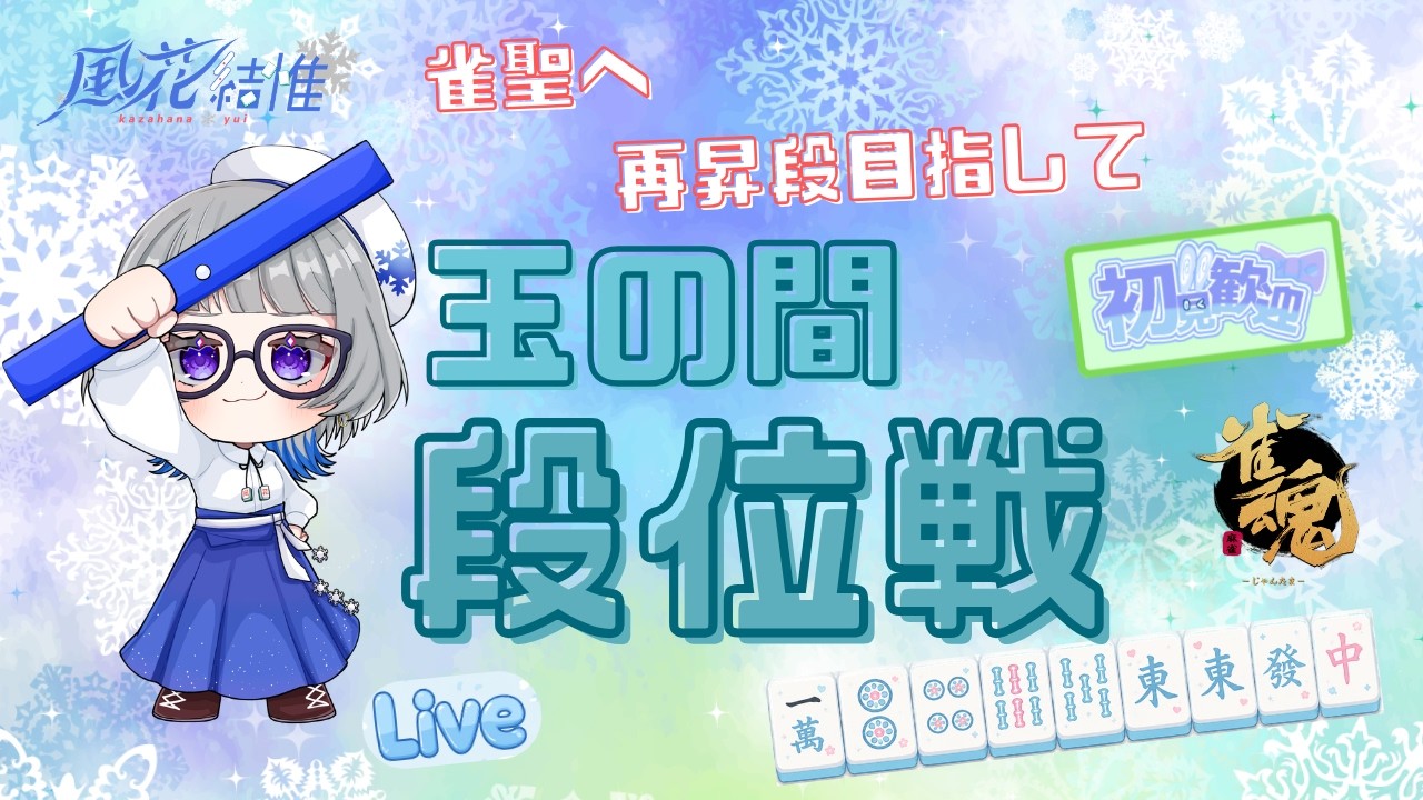 【#雀魂】#254 そらのうえ応援ありがとう!風花結惟がゆく!玉の間段位戦!!! 【#段位戦】