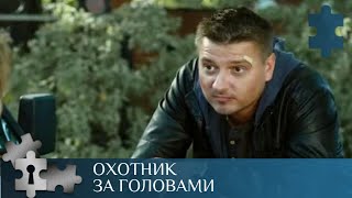 💯НЕВОЗМОЖНО ОТОРВАТЬСЯ, ФИЛЬМ ПРОСТО ЗАТЯГИВАЕТ | ОХОТНИК ЗА ГОЛОВАМИ | ДЕТЕКТИВ