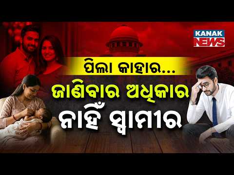 ସ୍ବାମୀ ହିଁ ହେବେ ବାପା | Special Report: Supreme Court’s Big Ruling on Child Paternity