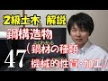 ２級土木施工管理技術検定　解説　鋼構造物（鋼材の種類、機械的性質、加工）