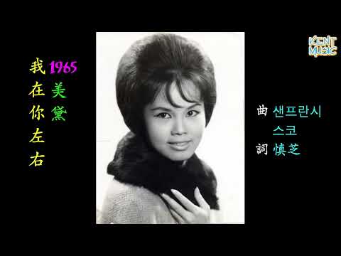我在你左右 美黛 懷舊金曲 歌詞版