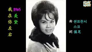 我在你左右 美黛 懷舊金曲 歌詞版