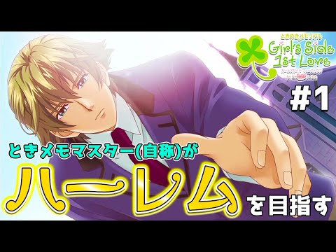 乙女ゲーム】ときメモ上級者がGS1でもハーレムを築きたいpart1