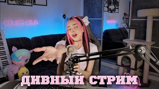 🎙️ДИВНЫЙ СТРИМ 🔥 ПОЮ для ВАС 🦄