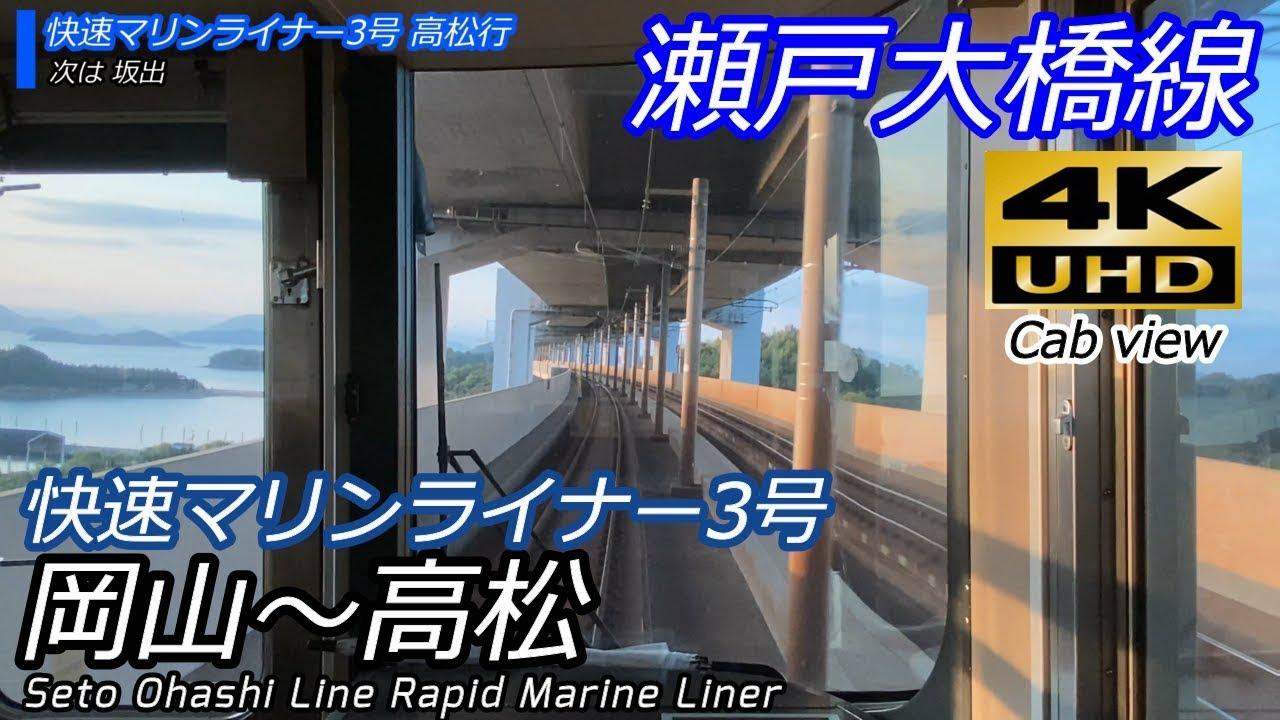【4K60fps前面展望】瀬戸大橋線快速マリンライナー3号 岡山→高松 全区間【高松で連結作業有】