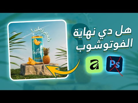 جربت  لأول مرة من الصفر إلى التصميم النهائي بديل الفوتوشوب والاليستريتور