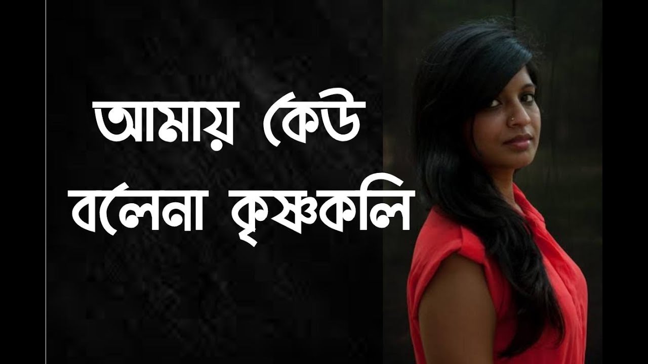 Amay keu Bole Na KrishnokoliAnupam Sourish sarkar bengali recitation  Womens day bangla kobita