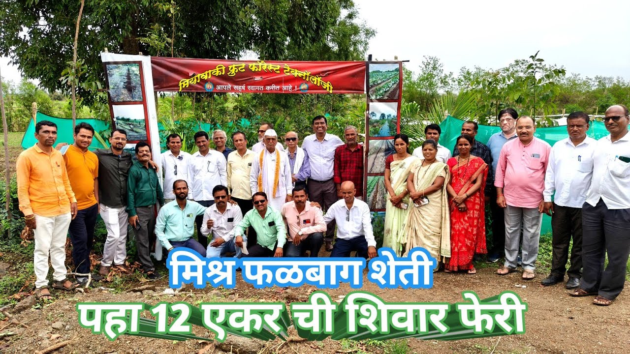 मिश्र फळबाग -12 एकारची शिवार फेरी /Fruit Forest