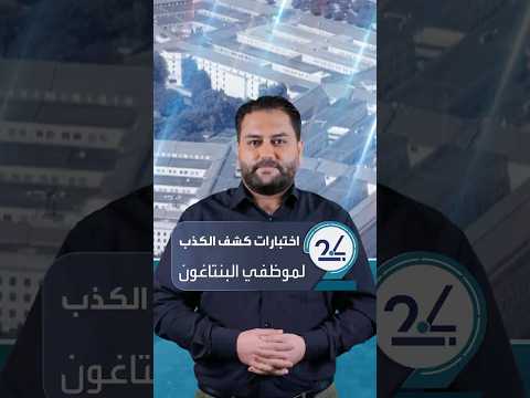 اختبارات كشف الكذب لآلاف من موظفي البنتاغون