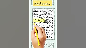 #سورة_البقرة الآية(31) بخط المصحف الكبير