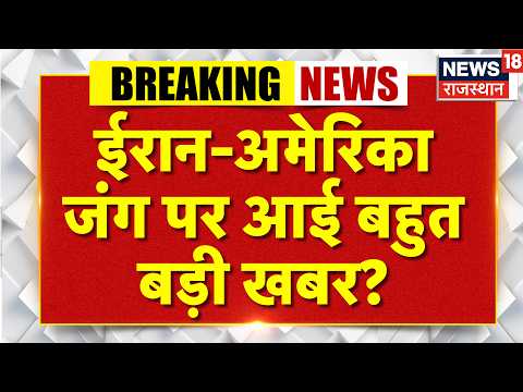 Iran America War Update: ईरान-अमेरिका जंग पर आई बहुत बड़ी खबर?| Trump | Iran | N18G | Latest News