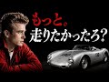 【呪われたポルシェ】ジェームズ・ディーン、その車に何が起きたのか